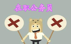 2016年山東公務(wù)員考試不再面向在職公務(wù)員招錄