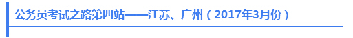 公務(wù)員考試之路第四站——江蘇、廣州（2017年3月份）