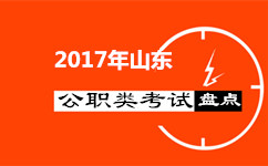 盤點：2017年山東還有哪些公職類考試