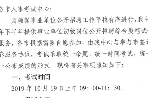 2019下半年山東事業(yè)單位統(tǒng)考10月19日筆試？