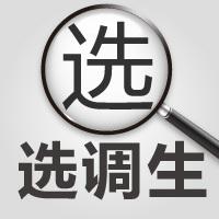 山東不同學(xué)歷的選調(diào)生，上岸后是如何分配的？