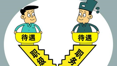 國(guó)考省考工資待遇差別有多大？看完你就懂了！