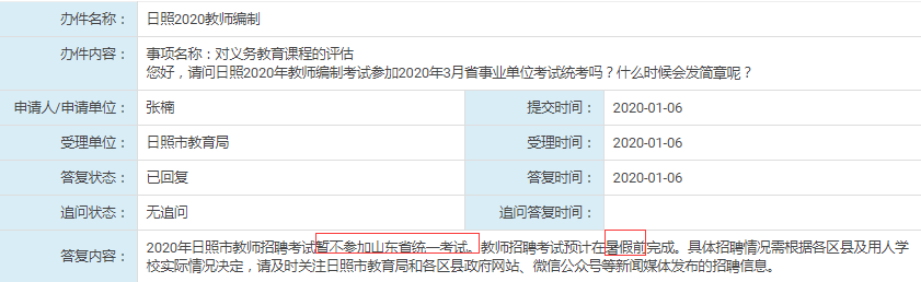 日照教師不參加2020年年山東事業(yè)單位統(tǒng)考！