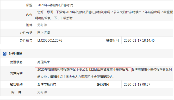 確定了！淄博教師不參加2020年山東事業(yè)單位統(tǒng)考！