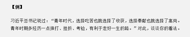 山東省考面試真題：“青年時(shí)代，選擇吃苦也就選擇了收獲”，你怎么看？