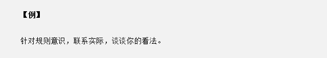 山東省考面試真題：針對規(guī)則意識，你有什么看法？