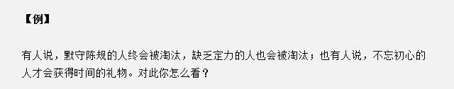 山東省考面試真題：不忘初心的人才會獲得時間的禮物，你怎么看？