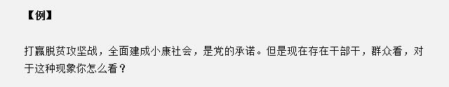 山東省考面試真題：干部干，群眾看，對(duì)于這種現(xiàn)象你怎么看？