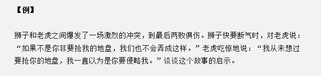 山東省考面試真題：獅子和老虎爆發(fā)沖突兩敗俱傷，對你有什么啟示？