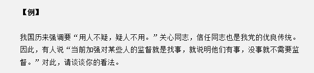 山東省考面試真題：“用人不疑，疑人不用”，對此你有什么見解？