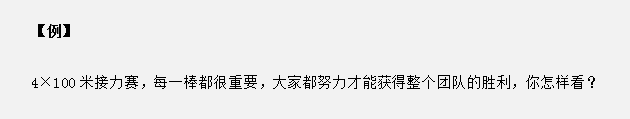 山東省考面試真題：接力賽中只有每個人都努力才能獲勝，你怎么看？